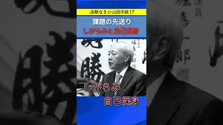 課題先送りと自己保身の実態！小山田市政の真相を暴く