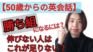 【50歳からの英会話】　勝ち組になるには？英語が伸びる人、伸びない人の特徴３つ