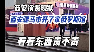 西安骡马市开了家俄罗斯馆，看看东西卖的贵不？西安消费现状怎么样？#西安钟楼打卡 #骡马市美食街