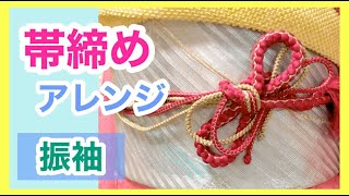 【時短・帯締め・振袖】簡単に出来るリボン風帯締めアレンジです