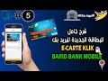 شرح كامل للبطاقة الجديدة 💳 E-carte klik  البريد بنك Al barid bank 🏦 للشراء من الأنترنيت 🌐 🇲🇦