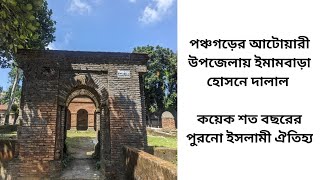 Imam Bari, Hosne Dalal, Mirzapur, Atowari, Panchagarh I ইমামবাড়া, হোসনে দালাল, আটোয়ারি, পঞ্চগড়