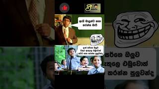 පුලුවම් නම් 😀නා නොවී බලන්නකො#🙈🙈🙈 | funny fb memes sinhala# | #shorts