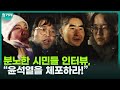 [비상계엄 현장] “윤석열을 체포하라”, 분노한 시민들 인터뷰