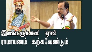 இளைஞர்கள் ஏன் இராமாயணம் படிக்க வேண்டும் - தமிழருவி மணியன் இலக்கிய பேச்சு PART 2 Tamilaruvi manian