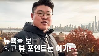 (실시간) 뉴욕 최고의 전망! 현지인들이 사랑하는 공원 #해밀턴파크