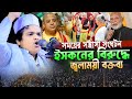 ইসকনের বিরুদ্ধে কঠিন হুশিয়ারী।রফিকুল ইসলাম মাদানীর।Mawlana Rafiqul Islam Madani Bangla Waz 2024 New