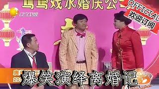 【遼寧春晚】爆笑小品：《特別策劃》謝大腳、王長貴爆笑演繹離婚記，看完笑出內傷