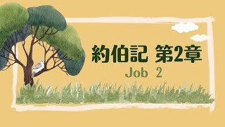 台北611晨禱 | 約伯記 第2章 | 再一次受試煉 | 戴志行牧師 | 20231213