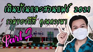 บ้านและสวนแฟร์ 2021 | Part 2