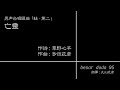 亡霊 男声合唱組曲｢蛙・第二｣ 多田武彦