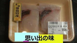 【めかじき】【まかじき】【美味しんぼ】【金城】【銚子】【煮魚】【ナス】【素揚げ】【揚げびたし】【ビール】