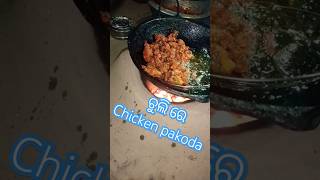 ଚୁଲି ରେ ଚିକେନ ପକୋଡା #chicken pakoda#viral #chicken #chickenrecipe