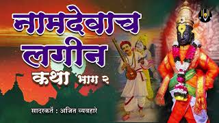 कथा नामदेवाचे लग्न - मराठी कथा | Katha Namdevache Lagan | नामदेवांचा लग्न सोहळा | मराठी कीर्तन