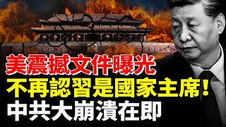 美內部文件震撼曝光：不再認習近平是國家主席！中共大崩潰在即 # 時事聚焦