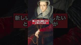 恋多き女王・メアリー・ステュアートの末路 #世界史 #歴史ミステリー #悪女