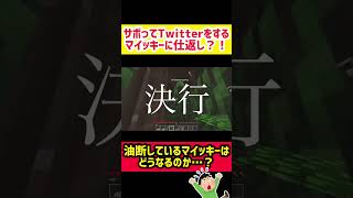 作業をサボるマイッキーに天罰が…！？【マイクラ】#shorts #まいぜんシスターズ