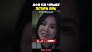 복수를 위해 유부남 선배에게 플러팅하는 송혜교 #넷플릭스 #드라마 #더글로리