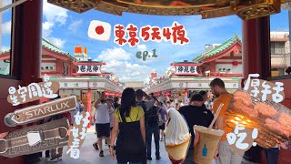 🇯🇵【東京慶生】ep.1｜星宇初體驗周邊太好買｜淺草寺必買仙貝｜利久厚牛舌好吃｜秋葉原不知道怎麼逛｜Tokyo vlog