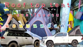 บทที่26 Roof​ top tent หลังคาอลู ราคาทางเลือก ราคาโรงงาน คุณภาพงานดีทุกรอบ