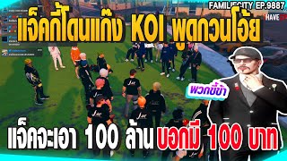 แจ็คกี้โดนแก๊ง KOI พูดกวนโอ้ยแจ็คจะเอา 100 ล้านบอกมี 100 บาท | GTAV |  EP.9887