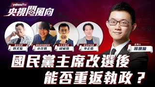 【央視鬥風向】 國民黨主席即將改選，換主席能不能讓國民黨重返執政？｜眼球中央電視台