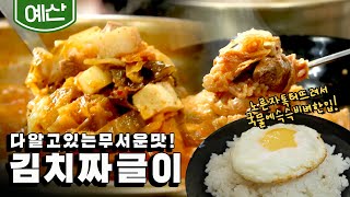 그냥 밥 아니죠! 계란밥 위에 찌개 국물을 슥슥 비벼 한입, 침샘 자동 오픈되는 '김치짜글이', 화끈한 사장님과 함께!｜KBS 20220131 방송