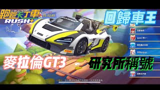 跑跑卡丁車Rush+「開箱GT3/回歸車王/研究所稱號？！」時速驚人「手感滑順」還買錯東西『鴨紙』