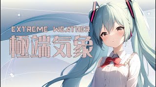 【初音ミク】極端気象 - EXTREME WEATHER -