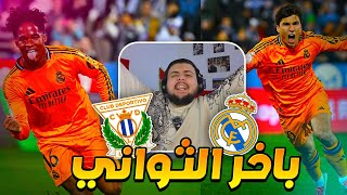 ردة فعل مباشرة 🔴 مباراة ريال مدريد ضد ليغانيس (فما حاجه جديده؟😱🔥)