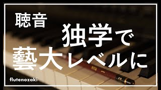 半年で藝大レベルまで聴音レベルをあげました【半分独学】