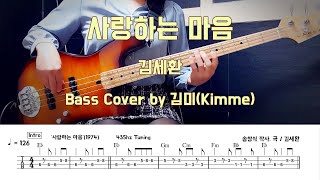 사랑하는 마음_김세환 Bass Cover