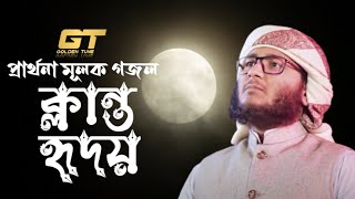 ক্লান্ত হৃদয়। মাহফুজুল আলম। Klanto Hridoy। Mahfujul Alom। Kalarab। Golden Tune