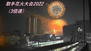 取手花火大会（オープニングからフィナーレまでノーカット、3倍速）＠取手駅付近　2022－8－14