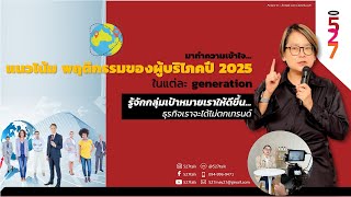 พฤติกรรมของผู้บริโภคปี 2025 แต่ละ generation #marketingstrategy #education #brandstrategy #527talk