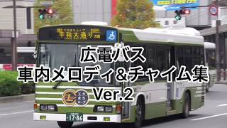 広電バス 車内メロディー\u0026チャイム Ver.2