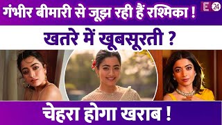 गंभीर बीमारी से जूझ रही है Animal की ओरिजनल भाभी Rashmika Mandana,छिन जाएगी 28 की हसीना की खूबसूरती?