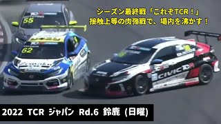 2022 TCR ジャパン Rd.6 鈴鹿 (日曜) - シーズン最終レースで「TCRらしく」思いっきりやり合う