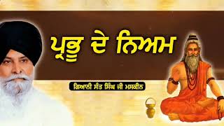 ਪ੍ਰਭੂ ਦੇ ਨਿਅਮ || sant maskeen singh ji daily Gurbani katha #santmaskeenji