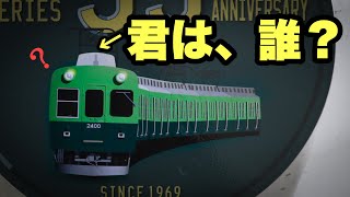 【名/迷列車で行こう-74】君は誰？ 〜京阪2400系55thヘッドマークを見て〜