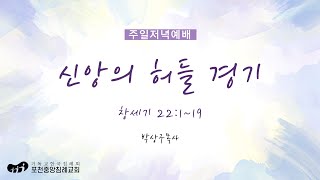 [포천중앙침례교회] 2025.01.12 주일저녁예배 | 신앙의 허들 경기 - 창세기 22:1~19 | 박상구 목사