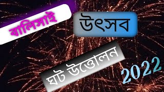 বালিসাই উৎসব ঘট উত্তোলন 2022/balisai utsab ghot uttolon 2022