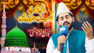 Dil Tarhpy Akhian Rondian Ne Punjabi Naat By Bilal Noor Chishti City Rang News Marhba Ramzan 2021