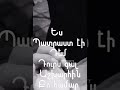 Ես պատրաստ էի դուրս գաի աշխարհին..... 🙃 2021 հունիս 17 😌 17։27❤️