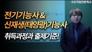 전기기능사\u0026신재생(태양광)기능사 시험 준비! 취득과정 및 출제기준