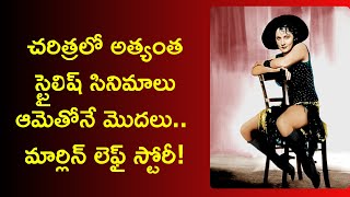 marlene dietrich life story  telugu | american actress biography | News6G