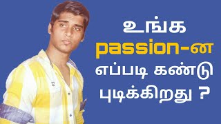 How to FIND OUT your PASSION in life(Tamil) | Follow your passion | MakeYourStylewithSS .