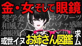 【雑談/VSリスナー】金、女ときて眼鏡！？性癖の話が止まらない或世イヌ【切り抜き動画/或世イヌ/ネオポルテ】