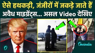 US Immigration: America से illegal Immigrants की वापसी, White House ने दिखाया Video | वनइंडिया हिंदी