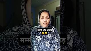 मम्मी और थप्पड़ 😅😅।। #shortvideo #comedy #funny #viralmemes #mummy #mummycomedy #mummi